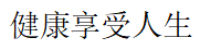 健康享受人生